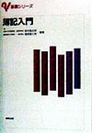 簿記入門 基礎シリーズ