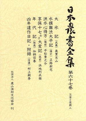 日本農書全集(第67巻) 災害と復興2