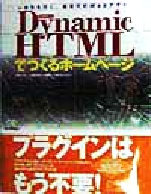 ダイナミックHTMLでつくるホームページ 一歩先を行く、新世代のWebデザイン