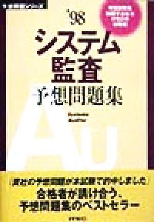 システム監査予想問題集('98) 予想問題シリーズ