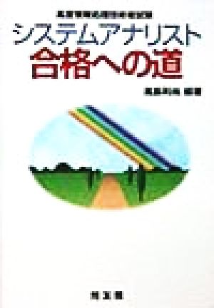 システムアナリスト合格への道高度情報処理技術者試験