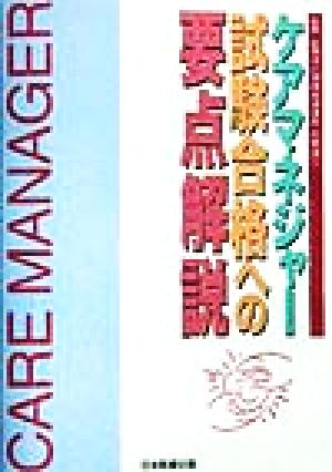 ケアマネジャー試験合格への要点解説