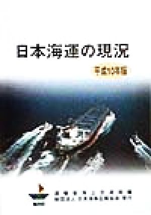 日本海運の現況(平成10年版)