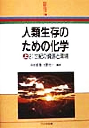 人類生存のための化学(上)21世紀の資源と環境新産業化学シリーズ