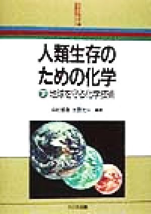 人類生存のための化学(下)地球を守る化学技術新産業化学シリーズ