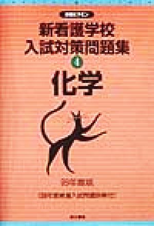 新看護学校入試対策問題集(1) 国語 合格ビタミン