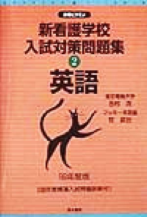 新看護学校入試対策問題集(3) 生物 合格ビタミン