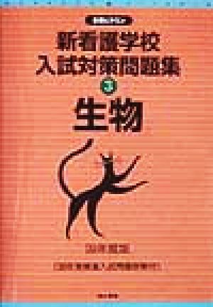 新看護学校入試対策問題集(4) 化学 合格ビタミン