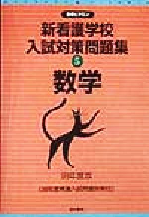 新看護学校入試対策問題集(5) 数学 合格ビタミン