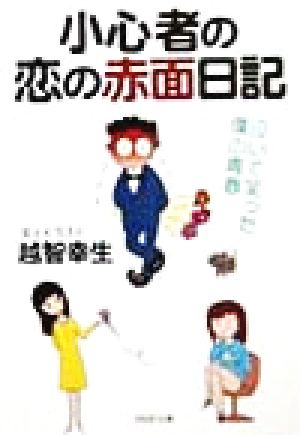 小心者の恋の赤面日記 泣いて笑った僕の青春 PHP文庫