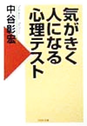 気がきく人になる心理テスト PHP文庫