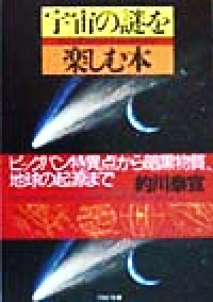 宇宙の謎を楽しむ本 ビッグバン特異点から暗黒物質、地球の起源まで PHP文庫