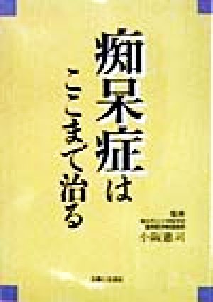 痴呆症はここまで治る