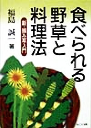 食べられる野草と料理法 新・摘み草入門