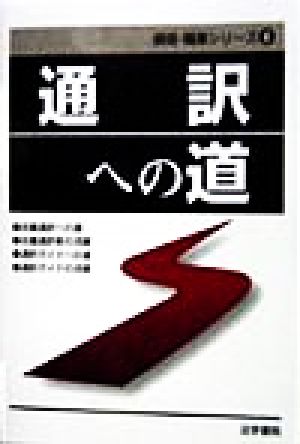 通訳への道 資格・職業シリーズ6