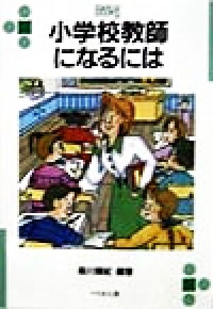 小学校教師になるには なるにはBOOKS29