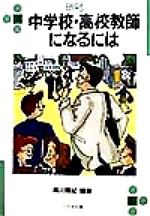 中学校・高校教師になるには なるにはBOOKS89