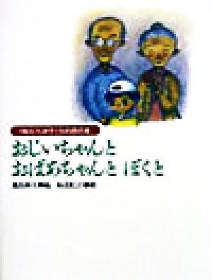 おじいちゃんとおばあちゃんとぼくと 1ねん1くみ子どもの詩の本