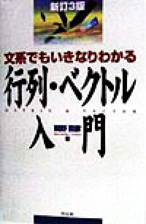 文系でもいきなりわかる行列・ベクトル入門