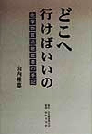 どこへ行けばいいの 化学物質過敏症者の手記 中古本・書籍 | ブック ...