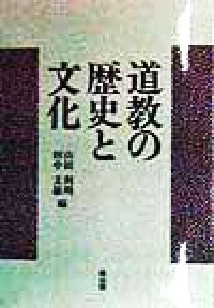 道教の歴史と文化