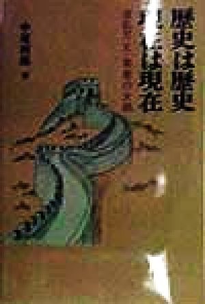 歴史は歴史・現在は現在 波乱万丈・青春の大地