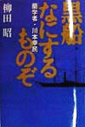 黒船なにするものぞ 蘭学者・川本幸民