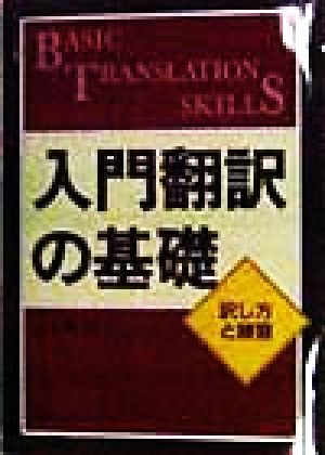 入門翻訳の基礎 訳し方と練習