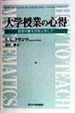 大学授業の心得 数学の教え方をとおして