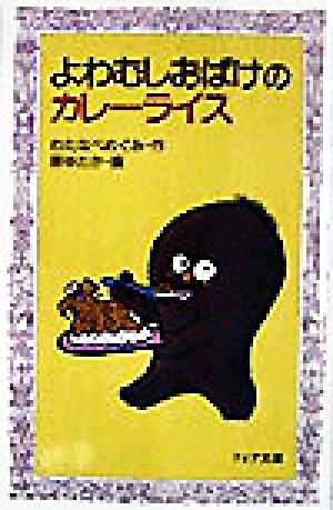 よわむしおばけのカレーライス フォア文庫