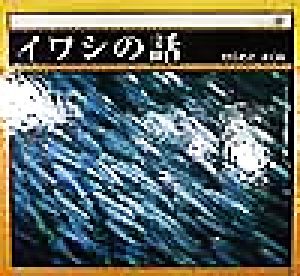 イワシの話 シリーズ海