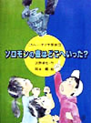 ソロモンの壷はどこへいった？ こちらハヤブサ探偵団