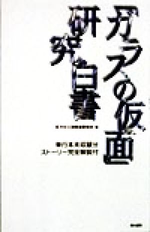 「ガラスの仮面」研究白書