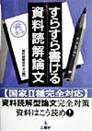 すらすら書ける資料読解論文 国家2種完全対応 資料読解型論文完全対策・資料はこう読め！
