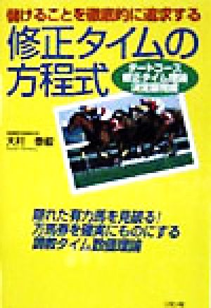 儲けることを徹底的に追求する修正タイムの方程式 ダートコース修正タイム理論決定版完成