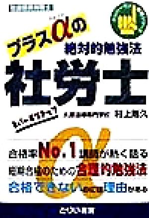 プラスαの絶対的勉強法 ナンバーワン講師シリーズ