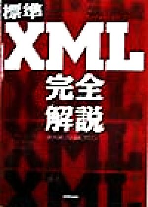 標準XML 完全解説