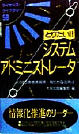 とりたい!!システムアドミニストレータ よくばり資格情報源…取り方 