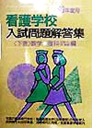 看護学校入試問題解答集(下巻) 数学・理科編