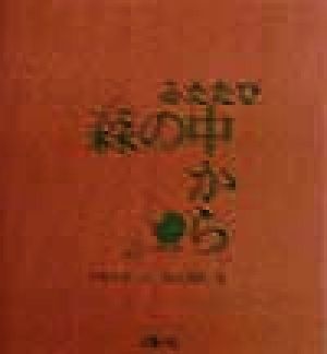 森の中から ふたたび「HARU」(ふたたび(haru))