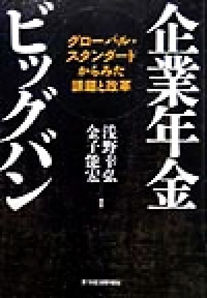 企業年金ビッグバングローバル・スタンダードからみた課題と改革
