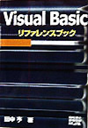 Visual Basicリファレンスブック