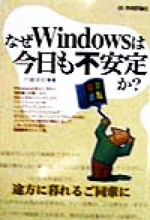 なぜWindowsは今日も不安定か？