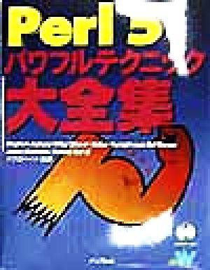 Perl5パワフルテクニック大全集