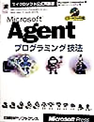 Microsoft Agentプログラミング技法マイクロソフト公式解説書