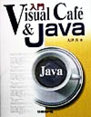入門Visual Caf´e&Java