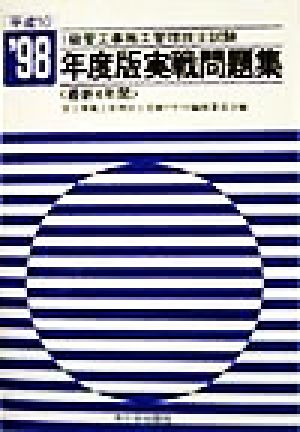 1級管工事施工管理技士試験 実戦問題集('98年度版)