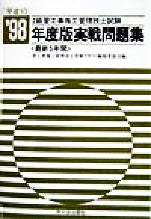 2級管工事施工管理技士試験 実戦問題集('98年度版)