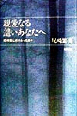 親愛なる遙いあなたへ 尾崎豊と分けあった日々