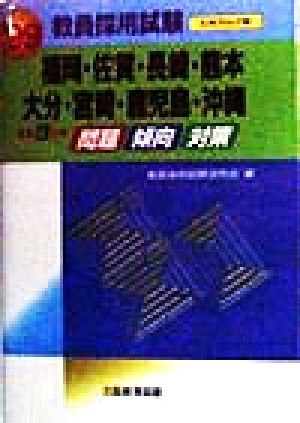 過去3ヵ年 問題・傾向・対策('99) 福岡・佐賀・長崎・熊本・大分・宮崎・鹿児島・沖縄 教員採用試験九州ブロック版